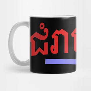 ជំរាបសួរ, (chomreabsuor) Hello in Cambodian Mug